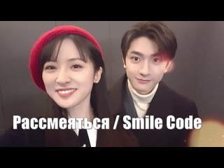 best актеры шэнь юэ и линь и код улыбки smile code рассмеяться shi xiao 失笑 laugh out loud best