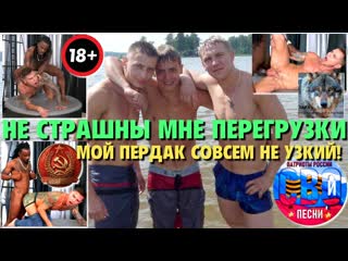 best горжусь что не страшны мне перегрузки и сотни членов примет анус мой не узкий best