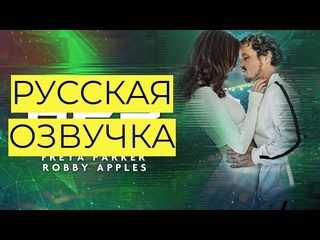 best мы сможем построить ее сцена 1 freya parker best