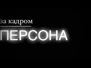 best персона за кадром премьера 02 июля 2023г анастасия кислова зависимость болезнь замороженных чувств best