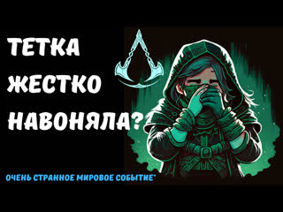best мировое событие вонючее варево assassins creed valhalla склерозе best