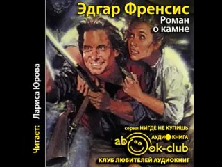 best роман о камне автор эдгар френсис читает лариса юрова 1 часть best