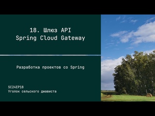 best sc24ep18 шлюз api spring cloud gateway разработка проектов со spring best