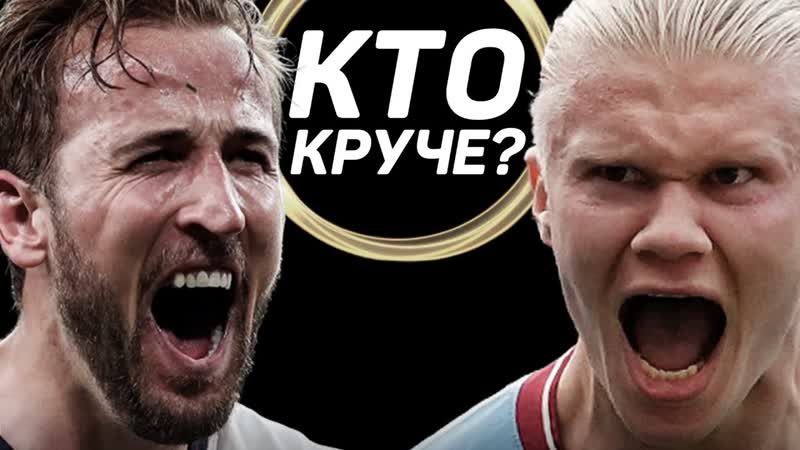best кто круче харри кейн vs эрлинг холанд кто самый лучший нападающий в английской премьер лиге best