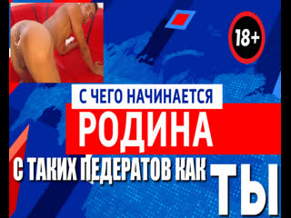 best с чего начинается родина с таких педерастов как ты со старых упоротых ватников которым вломили пизды best