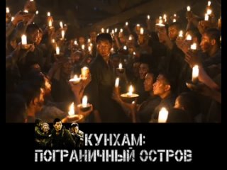 best кунхам пограничный остров ²⁰¹⁸ южная корея боевик драма военный премьера фильмы кино новинка фильм новинки сериалы best