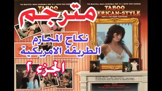 best مترجم نكاح المحارم taboo american style 2 incest porn sex lesbian milf anal arab muslim teen مترجم افلام سكس عربي best
