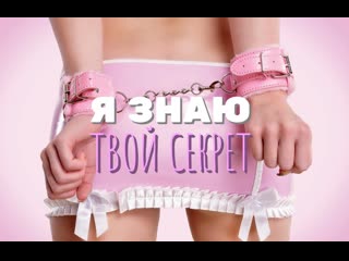 best дакота хант я знаю твой секрет сисси тренинг гипноз феминизация транс порно озвучка на русском фемдом bbc cock best