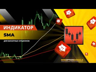 best индикатор для бинарных опционов sma как заработать при помощи самого известного индикатора в мире best