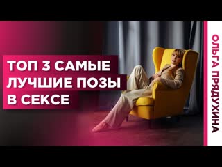 best топ 3 позы в сексе для женского удовольствия она будет кричать от удовольствия best
