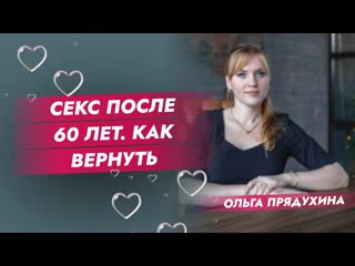 best секс после 60 лет как вернуть страсть и желание в отношения best