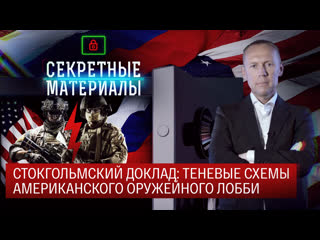 best секретные материалы стокгольмский доклад теневые схемы американского оружейного лобби best