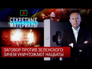 best секретные материалы заговор против зеленского зачем уничтожают нацбаты best