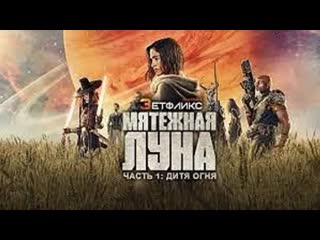 best мятежная луна часть 1 дитя огня фантастика боевик приключения сша grand electric the stone quarry best