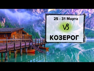 best козерог 25 31 марта 2024 расклад таро на неделю для знака зодиака козерог best