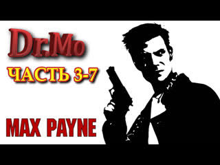 best max payne прохождение часть 3 7 поближе к небесам терять нечего best