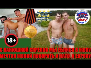 best с ванюшкой скрепно мы еблися в жопу мечтая жопой покорить и нато и европу best