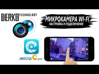 best derko technology настройка и подключение микрокамеры wi fi к телефону с помощью приложения matecam best