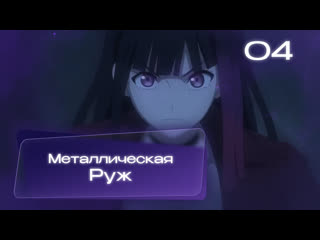 best металлическая руж metallic rouge 4 серия многоголосая озвучка от moonwalkers best