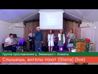 best слышишь ангелы поют gloria live группа прославления ц эммануил г алматы best