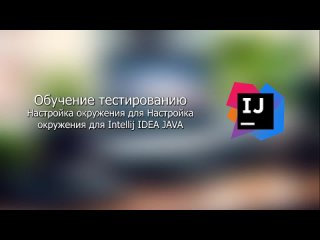 best настройка окружения для intellij idea java best