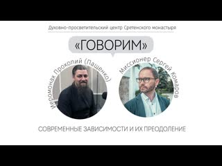 best проект говорим современные зависимости и их преодоление иеромонах прокопий пащенко best