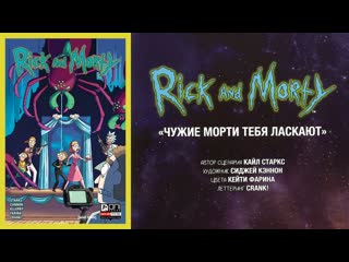 best рик и морти чужие морти тебя ласкают видеокомикс best