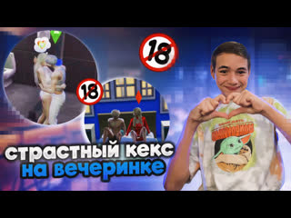 best смачный кекс на вечеринке в симс кейп группе the sims 4 группа k pop 2 симс 4 best