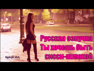 best 214 русская озвучка итак ты хочешь быть sissy шлюхой покорной sissy девочкой фрагмент гипноз субтитры slut hipno best