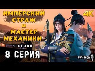 best имперский страж и мастер механики 1 сезон 8 серия 4k pva show ремесленник уровень бог jinyi shen jiang best