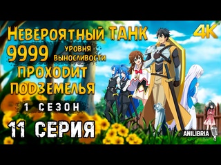 best невероятный танк проходит подземелья 1 сезон 11 серия 4k anilibria best