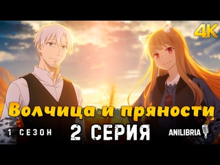 best волчица и пряности торговец встречает мудрую волчицу 1 сезон 2 серия 4k anilibria best