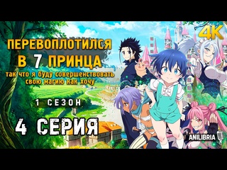 best перевоплотился в седьмого принца так что я буду совершенствовать свою магию как захочу 1 сезон 4 серия 4k anilibria best