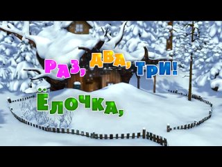 best маша и медведь серия 3 раз два три елочка гори best