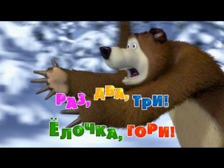 best маша и медведь серия 3 раз два три елочка гори best