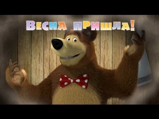 best маша и медведь серия 7 весна пришла best