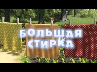 best маша и медведь серия 18 большая стирка best