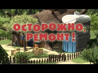 best маша и медведь серия 26 осторожно ремонт best