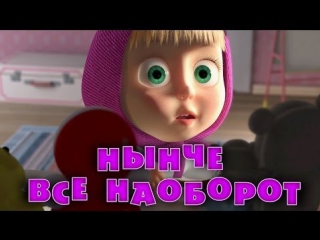 best маша и медведь серия 38 нынче все наоборот best