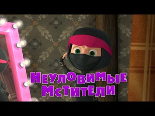 best маша и медведь серия 51 неуловимые мстители best