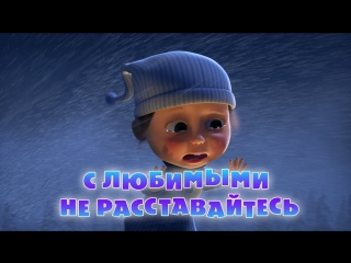 best маша и медведь серия 61 с любимыми не расставайтесь best