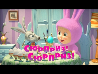 best маша и медведь серия 63 сюрприз сюрприз best