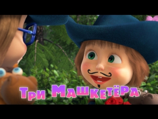 best маша и медведь серия 64 три машкетёра best