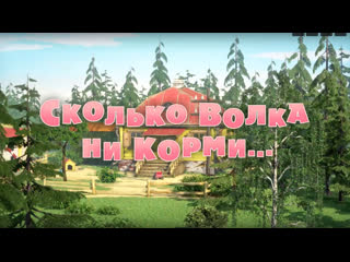 best маша и медведь серия 69 сколько волка ни корми best