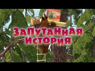 best маша и медведь серия 45 запутанная история best