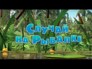 best маша и медведь серия 73 случай на рыбалке best