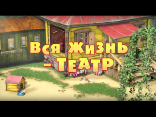 best маша и медведь серия 76 вся жизнь театр best