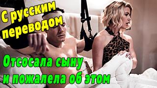 best инцест порно с переводом kit mercer pure taboo русские субтитры секс с разговорами озвучка милф мачеха mom incest best