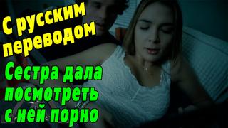 best просмотр порно с сестрой с русским переводом blair williams missax субтитры инцест best