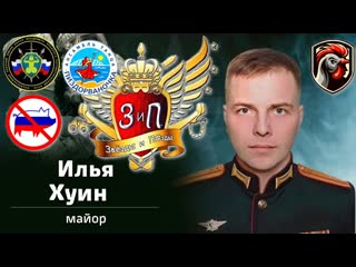 best сегодня в рубрике герои спецоперации майор илья xyдиh best